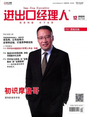 进出口经理人期刊