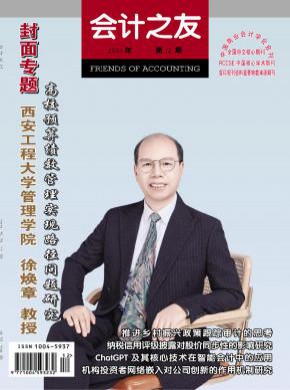 会计之友期刊